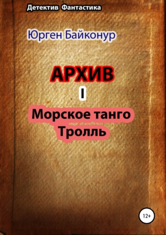 Обложка книги «Архив 1. Тролль, Морское танго»