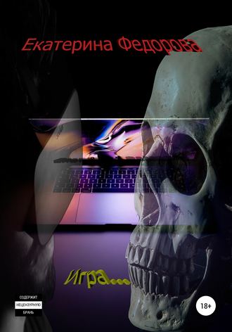 Обложка книги «Игра»