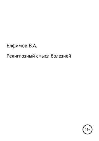 Обложка книги «Религиозный смысл болезней»
