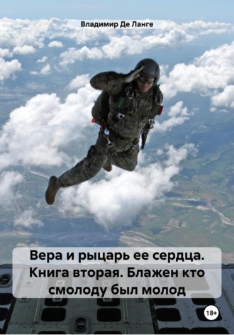 Обложка книги «Вера и рыцарь ее сердца. Книга вторая. Блажен кто смолоду был молод»
