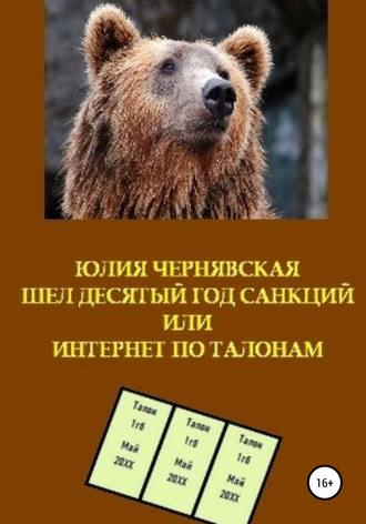 Юлия Вячеславовна Чернявская. Шел десятый год санкций или Интернет по талонам