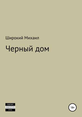 Обложка книги «Черный дом»
