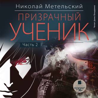 Обложка книги «Призрачный ученик. Часть 2»
