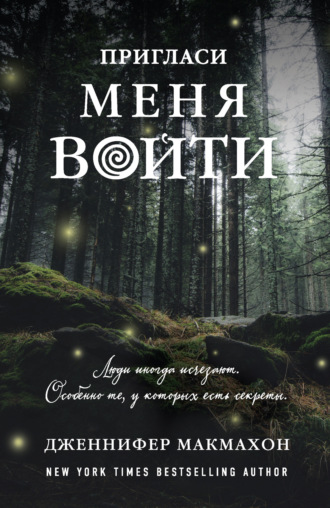 Обложка книги «Пригласи меня войти»