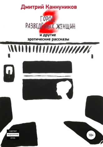 Обложка книги «Город разведённых женщин 2 и другие эротические рассказы»