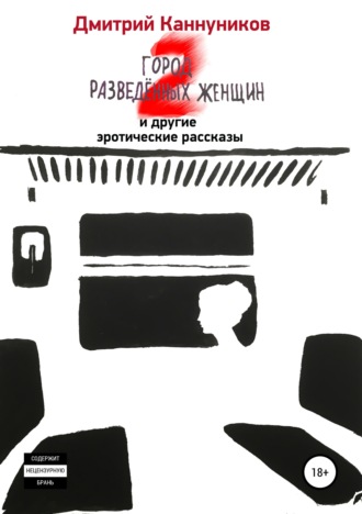 Дмитрий Каннуников. Город разведённых женщин 2 и другие эротические рассказы