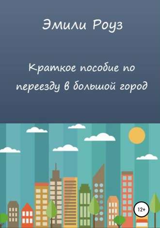 Обложка книги «Краткое пособие по переезду в большой город»
