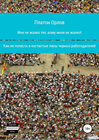 Обложка книги «Мне не жалко тех, кому меня не жалко! Как не попасть в когтистые лапы черных работодателей»