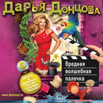 Обложка книги «Вредная волшебная палочка»