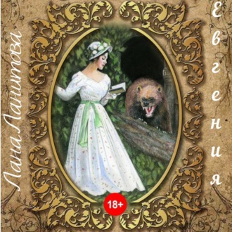 Обложка книги «Евгения»