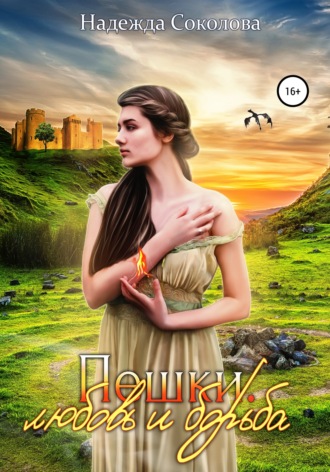 Обложка книги «Пешки. Любовь и борьба»