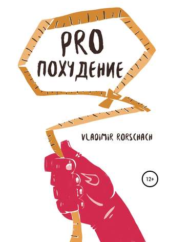 Обложка книги «PRO похудение»