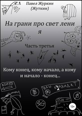 Обложка книги «На грани просветления. Книга третья. Кому конец, кому начало, а кому и начало – конец…»