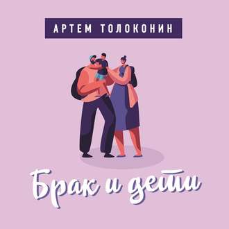 Обложка книги «Брак и дети»