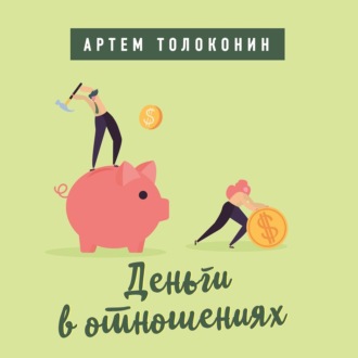 Обложка книги «Деньги в отношениях»