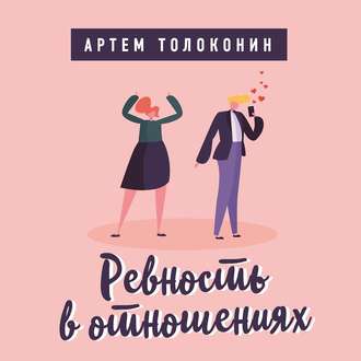 Обложка книги «Ревность в отношениях»