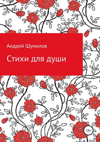 Обложка книги «Стихи для души»