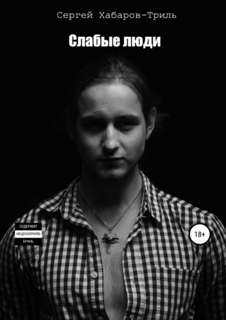 Обложка книги «Слабые люди»