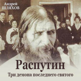 Обложка книги «Распутин. Три демона последнего святого»