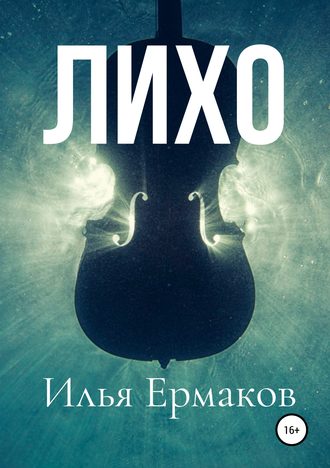 Обложка книги «Лихо»