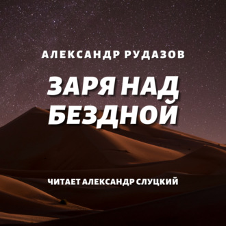 Обложка книги «Заря над бездной»