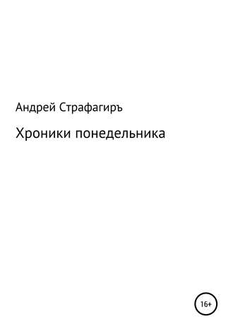 Обложка книги «Хроники понедельника»