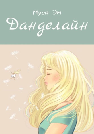 Обложка книги «Данделайн»