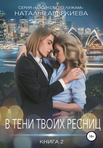 Обложка книги «В тени твоих ресниц»