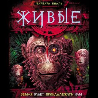 Обложка книги «Земля будет принадлежать нам»