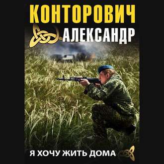 Обложка книги «Я хочу жить дома»