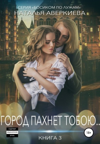 Обложка книги «Город пахнет тобою…»