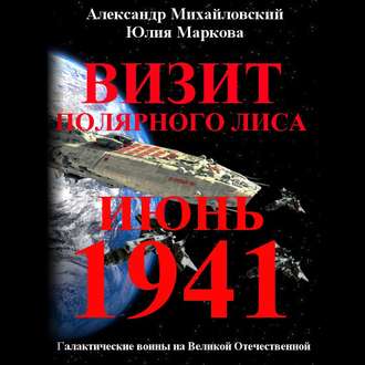 Обложка книги «Визит «Полярного Лиса»»