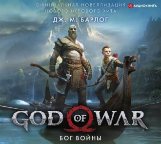 Обложка книги «God of War. Бог войны. Официальная новеллизация»