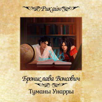 Обложка книги «Туманы Унарры»