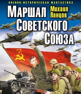 Обложка книги «Маршал. Том 1»