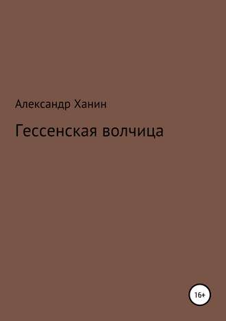 Обложка книги «Гессенская волчица»
