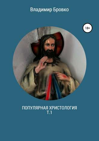 Обложка книги «Популярная христология. Т.1»