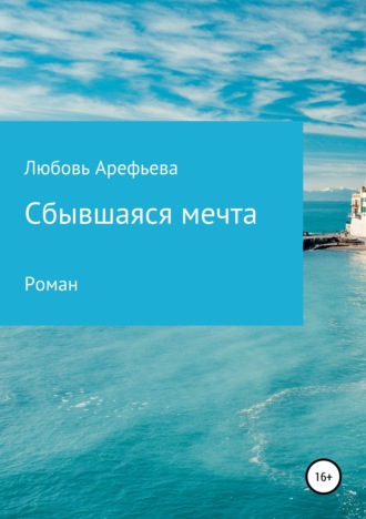 Обложка книги «Сбывшаяся мечта»