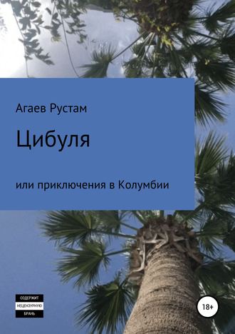 Рустам Этибарович Агаев. Цибуля, или Приключения в Колумбии