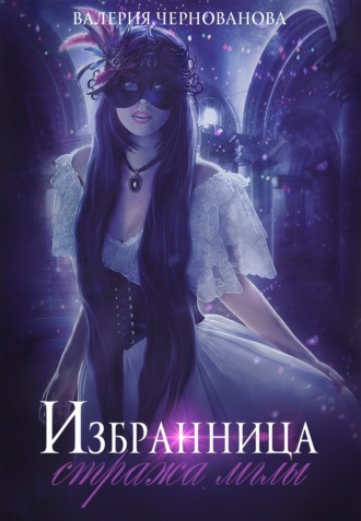 Обложка книги «Избранница стража мглы»