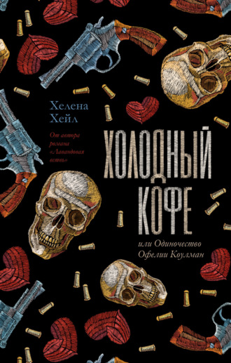 Обложка книги «Холодный кофе, или Одиночество Офелии Коулман»