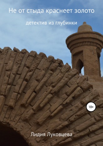 Обложка книги «Не от стыда краснеет золото»