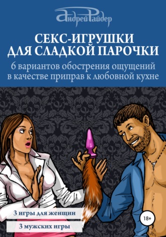Обложка книги «Секс-игрушки для сладкой парочки. 6 вариантов обострения ощущений в качестве приправ к любовной кухне»