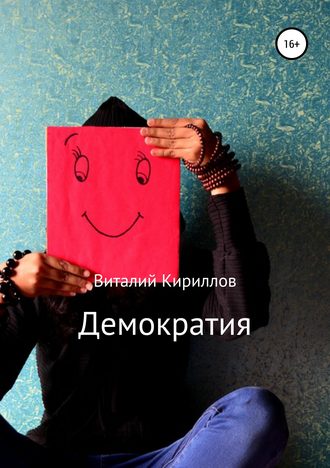 Виталий Александрович Кириллов. Демократия