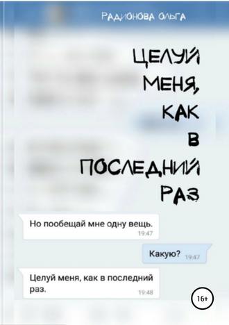 Обложка книги «Целуй меня, как в последний раз»