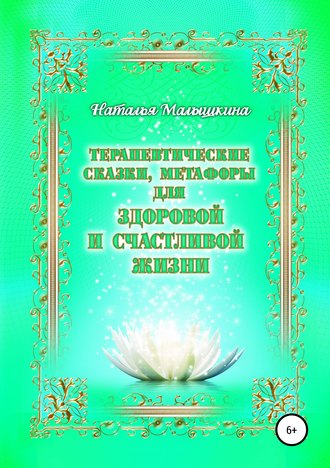 Обложка книги «Терапевтические сказки, метафоры для здоровой и счастливой жизни»