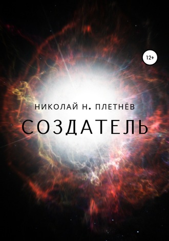 Обложка книги «Создатель»