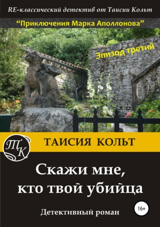 Обложка книги «Скажи мне, кто твой убийца»
