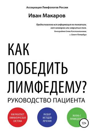 Обложка книги «Как победить лимфедему?»
