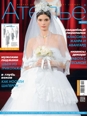 Обложка книги «Ателье №08/2019»